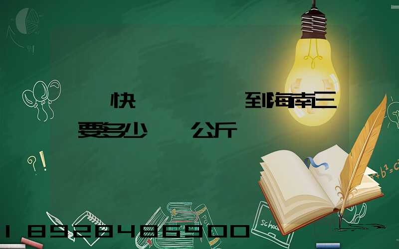 韻達快遞廣東東莞到海南三亞要多少錢一公斤