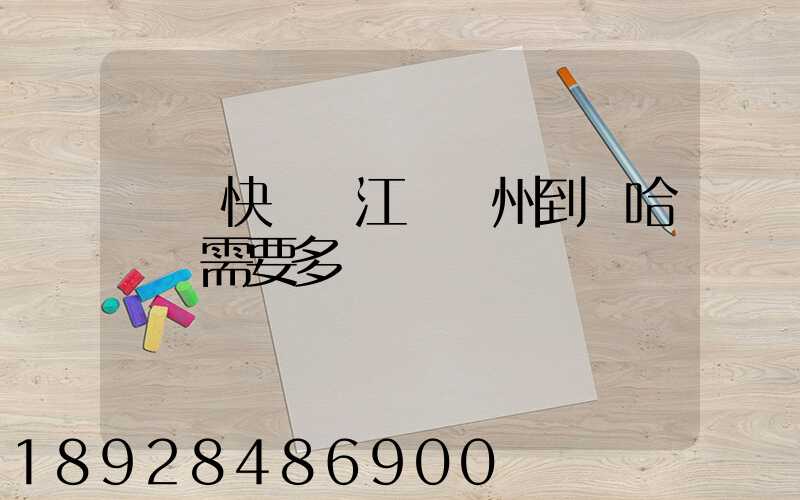 韻達快遞從江蘇蘇州到達哈爾濱需要多長時間