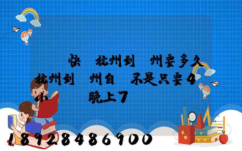 韻達快遞杭州到溫州要多久杭州到溫州自駕不是只要4個小時嗎從晚上7...
