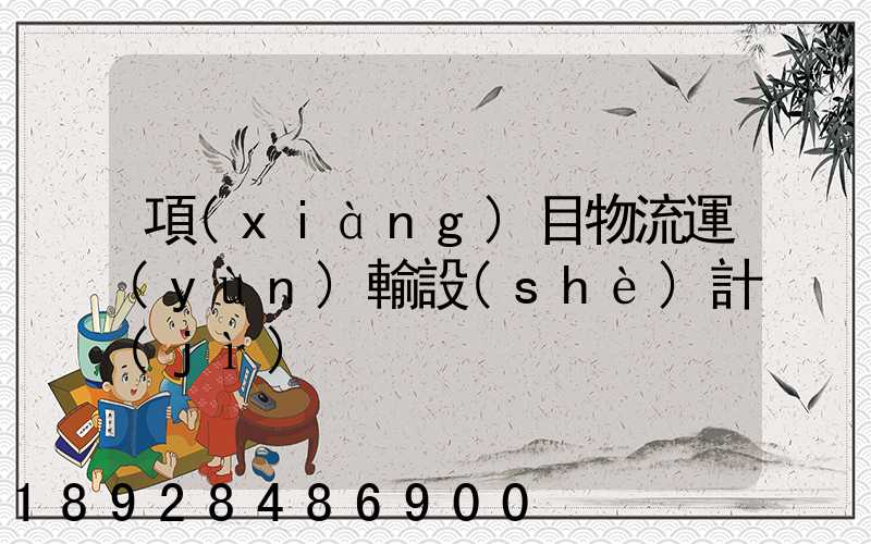 項(xiàng)目物流運(yùn)輸設(shè)計(jì)