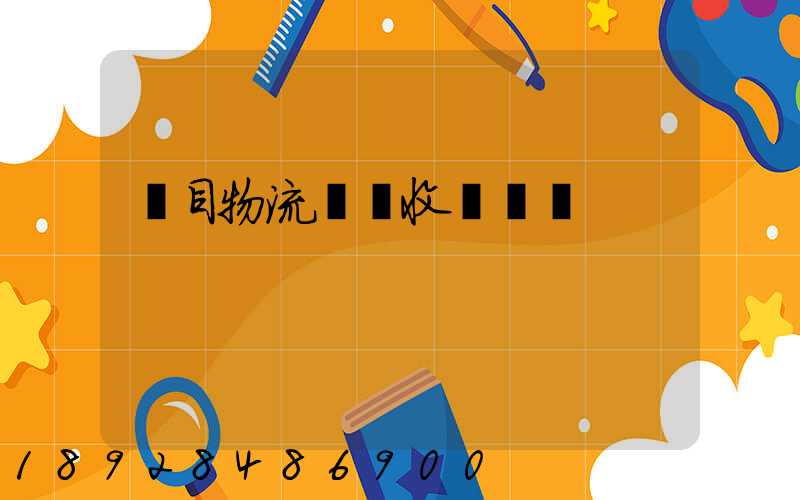 項目物流運輸收費標準