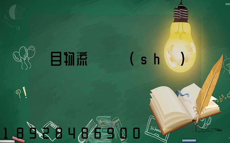 項目物流運輸設(shè)計