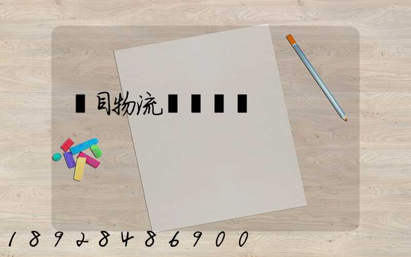 項目物流運輸設計