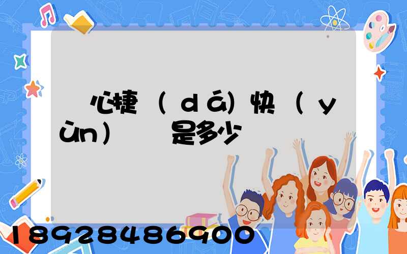 順心捷達(dá)快運(yùn)電話是多少