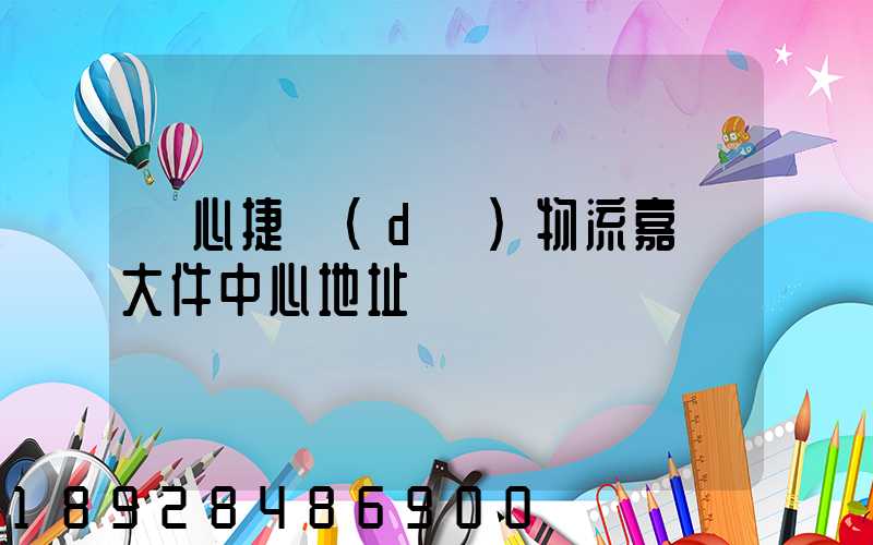 順心捷達(dá)物流嘉興大件中心地址