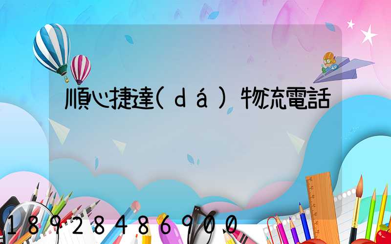 順心捷達(dá)物流電話