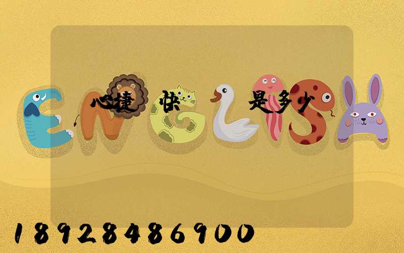 順心捷達快運電話是多少