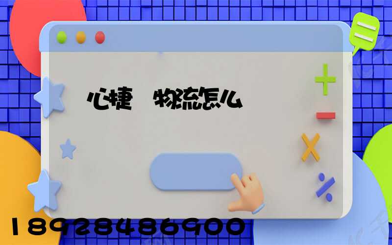 順心捷達物流怎么樣