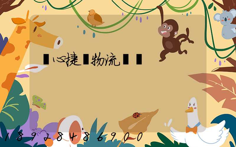 順心捷達物流電話