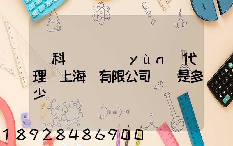 順科國際貨運(yùn)代理(上海)有限公司電話是多少