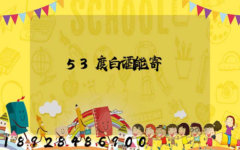 順豐53度白酒能寄嗎