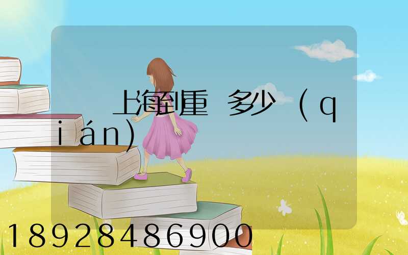 順豐上海到重慶多少錢(qián)