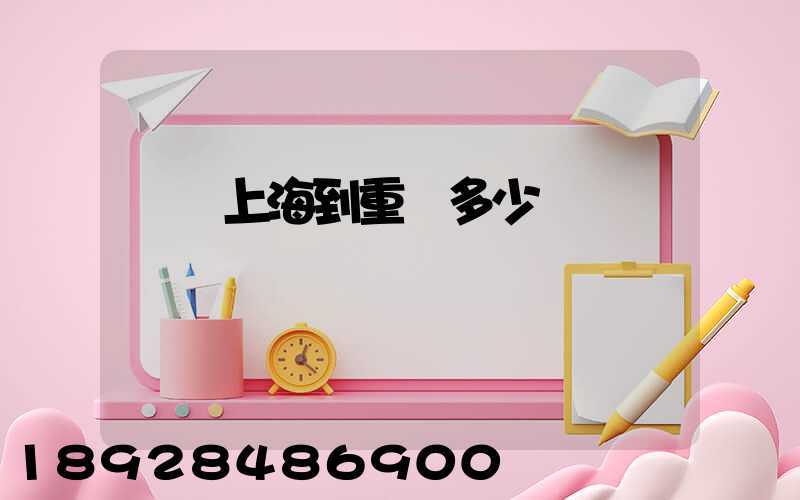 順豐上海到重慶多少錢