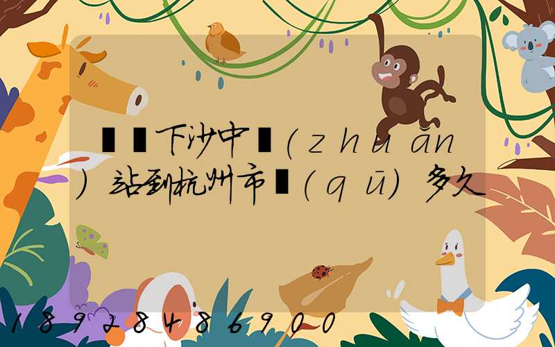 順豐下沙中轉(zhuǎn)站到杭州市區(qū)多久