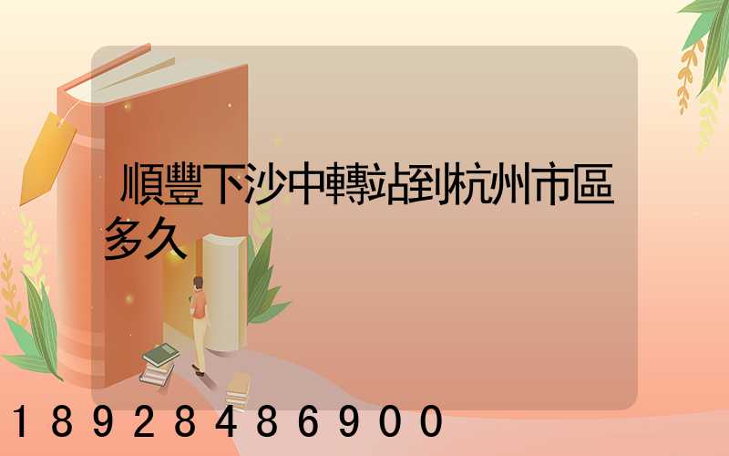 順豐下沙中轉站到杭州市區多久