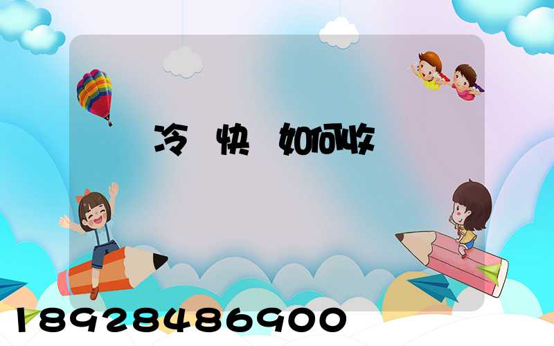 順豐冷鏈快遞如何收費