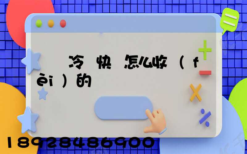 順豐冷鏈快遞怎么收費(fèi)的