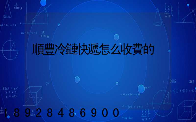 順豐冷鏈快遞怎么收費的