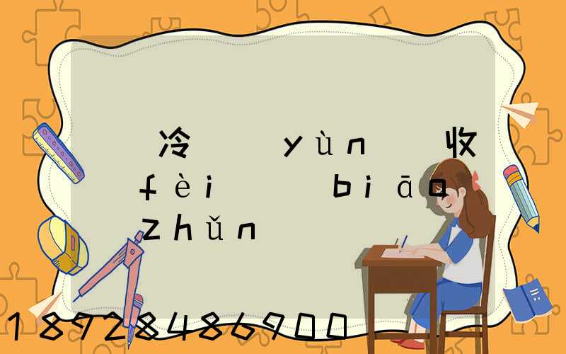 順豐冷鏈運(yùn)輸收費(fèi)標(biāo)準(zhǔn)