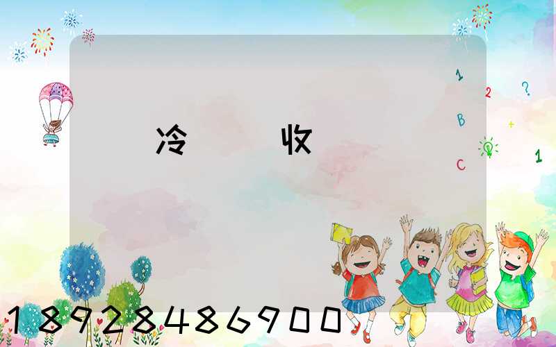 順豐冷鏈運輸收費標準