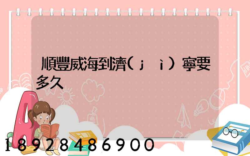 順豐威海到濟(jì)寧要多久