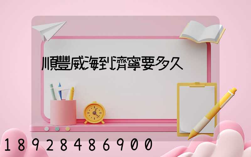 順豐威海到濟寧要多久