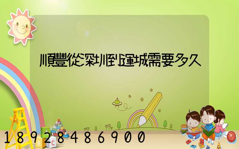 順豐從深圳到運城需要多久