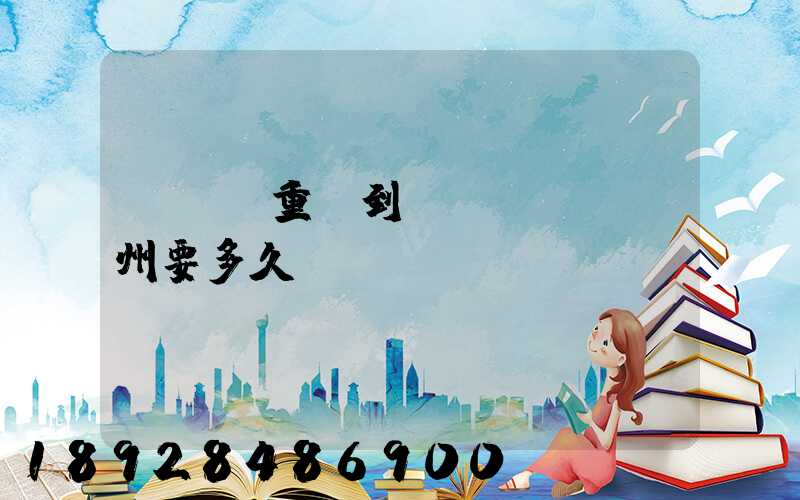 順豐從重慶到開(kāi)州要多久