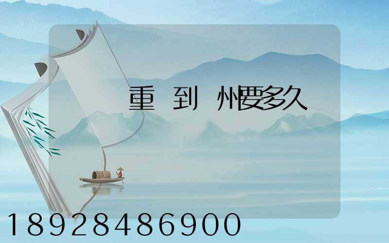 順豐從重慶到開州要多久