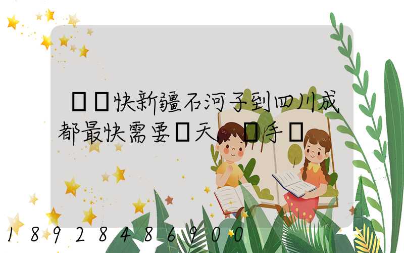 順豐快新疆石河子到四川成都最快需要幾天,運手機