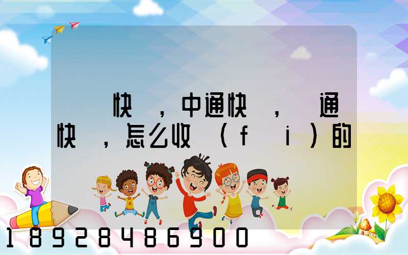 順豐快遞,中通快遞,圓通快遞,怎么收費(fèi)的