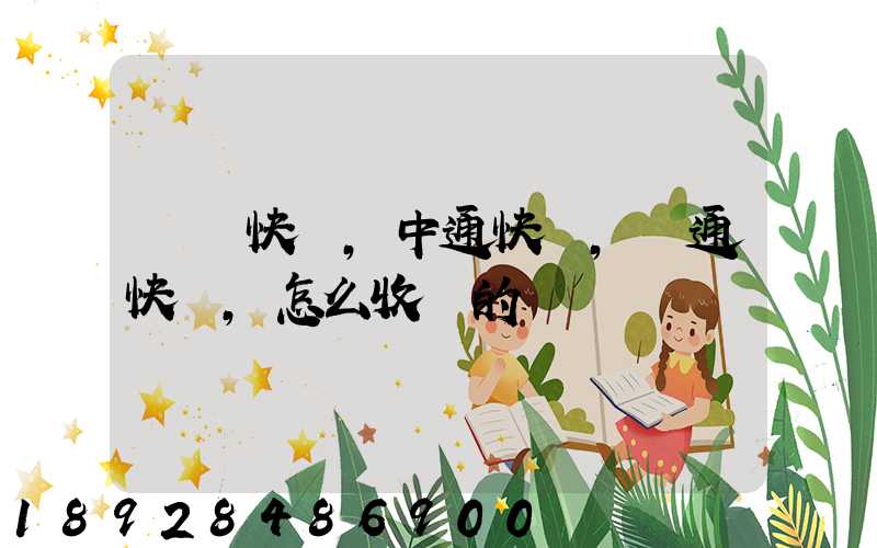 順豐快遞,中通快遞,圓通快遞,怎么收費的