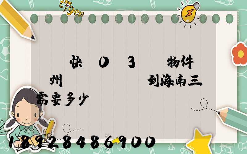 順豐快遞0.3kg物件從廣州運(yùn)到海南三亞需要多少錢