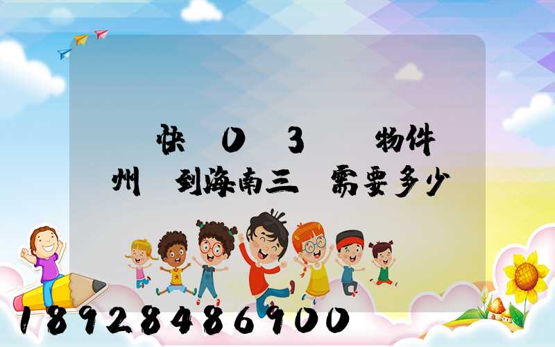 順豐快遞0.3kg物件從廣州運到海南三亞需要多少錢
