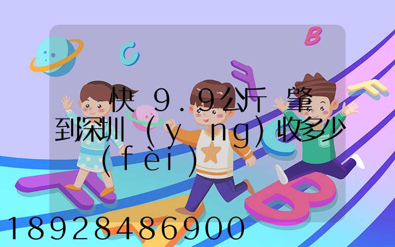順豐快遞9.9公斤從肇慶到深圳應(yīng)收多少郵費(fèi)