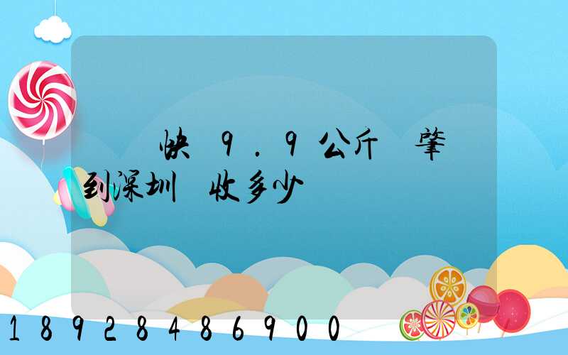 順豐快遞9.9公斤從肇慶到深圳應收多少郵費