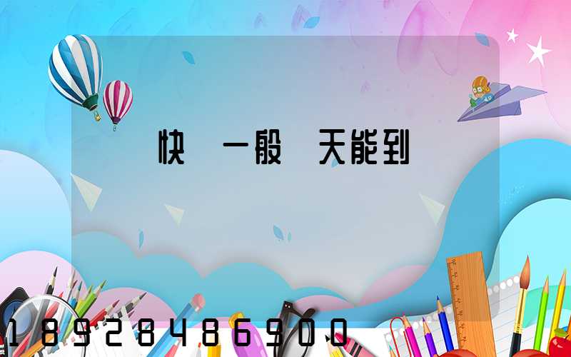 順豐快遞一般幾天能到