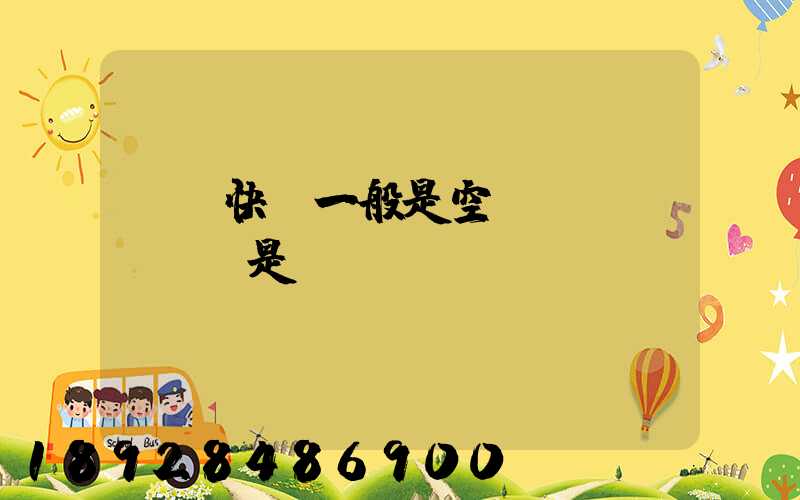 順豐快遞一般是空運(yùn)還是陸運(yùn)