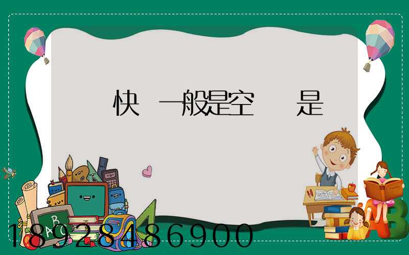 順豐快遞一般是空運還是陸運