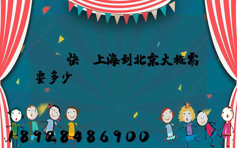 順豐快遞上海到北京大概需要多少時(shí)間