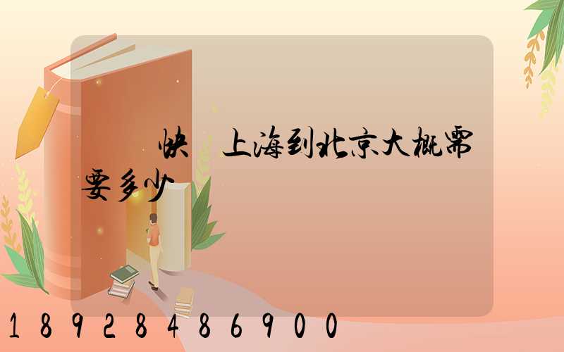 順豐快遞上海到北京大概需要多少時間
