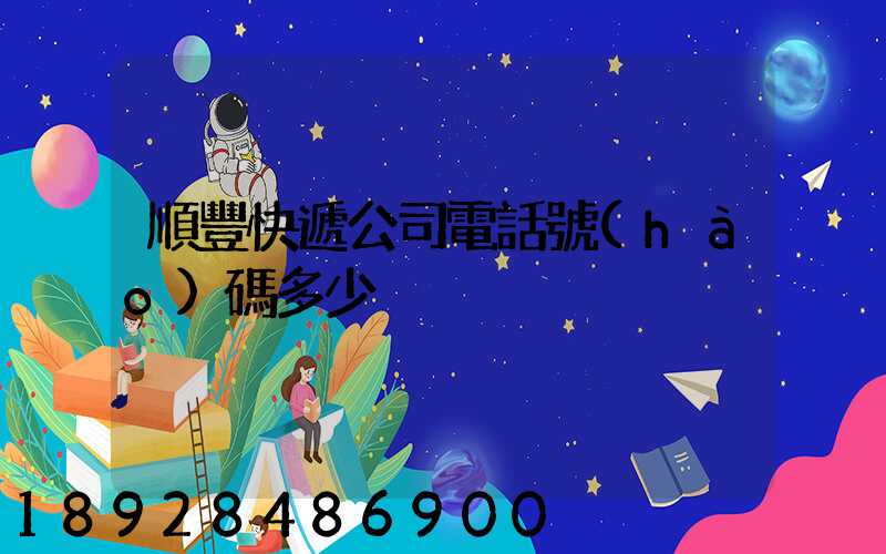 順豐快遞公司電話號(hào)碼多少