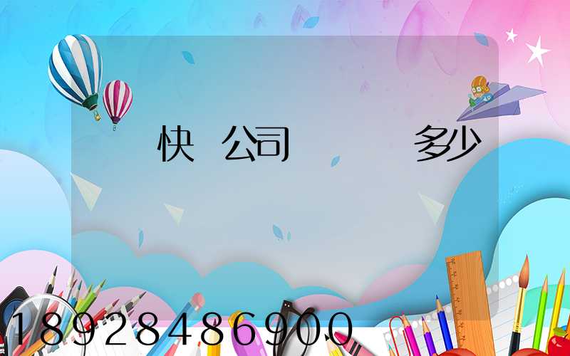 順豐快遞公司電話號碼多少