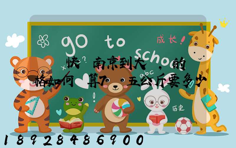 順豐快遞南京到大連,的價格如何計算7點五公斤要多少錢