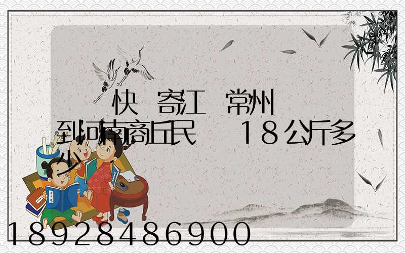 順豐快遞寄江蘇常州鐘樓區到河南商丘民權縣18公斤多少錢