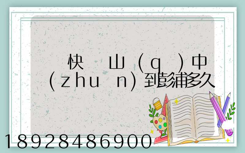 順豐快遞寶山區(qū)中轉(zhuǎn)到彭浦多久