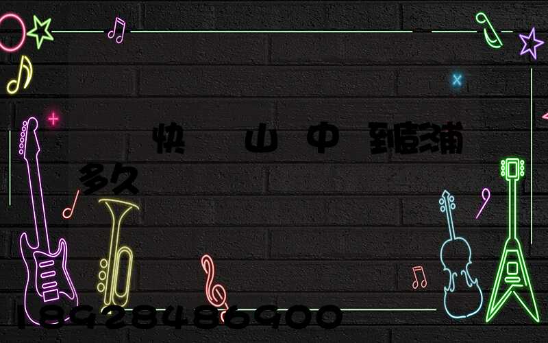 順豐快遞寶山區中轉到彭浦多久