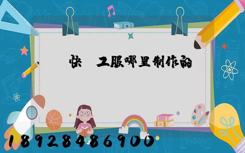 順豐快遞工服哪里制作的