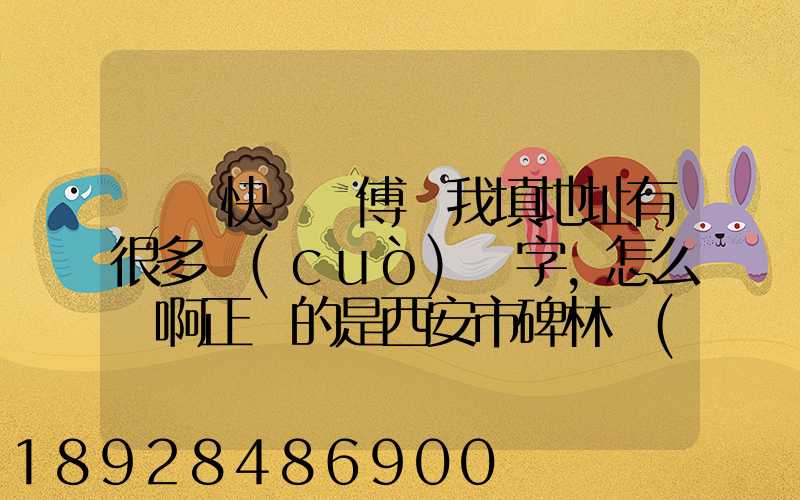 順豐快遞師傅給我填地址有很多錯(cuò)別字,怎么辦啊正確的是西安市碑林區(qū)...