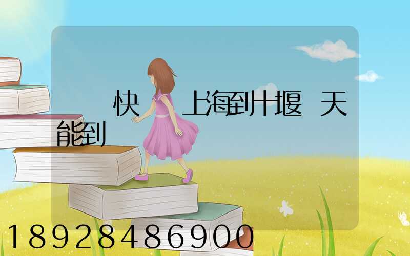 順豐快遞從上海到十堰幾天能到